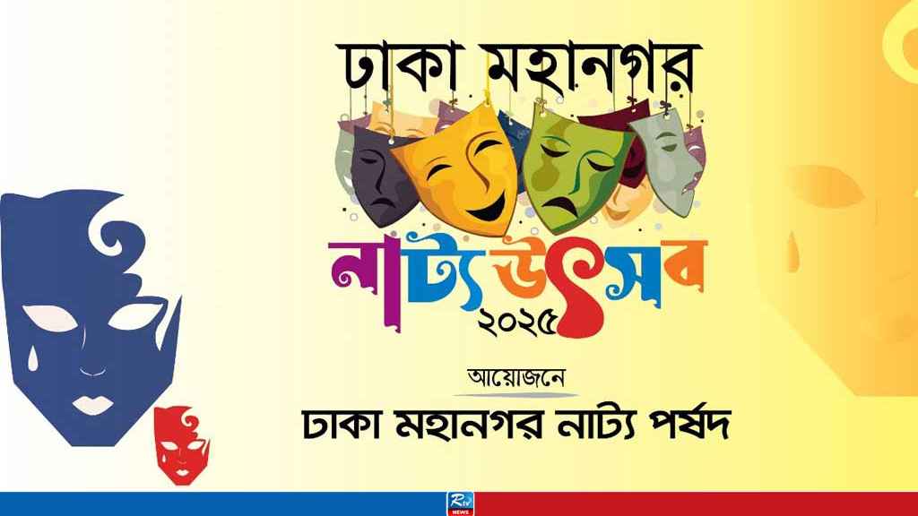 শনিবার থেকে শুরু হচ্ছে ৮৫ নাট্যদলের ‘ঢাকা মহানগর নাট্য উৎসব’