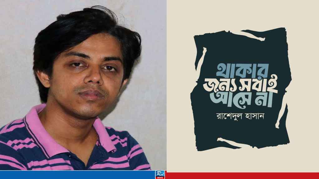 রাশেদুল হাসানের কবিতার বই ‘থাকার জন্য সবাই আসে না’