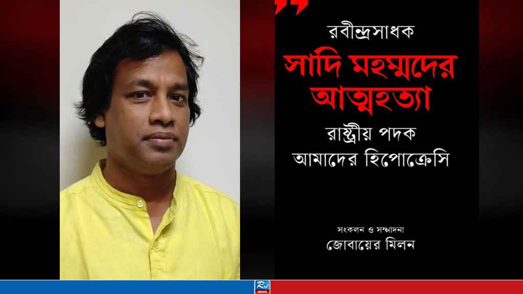 ‘রবীন্দ্রসাধক সাদি মহম্মদের আত্মহত্যা: রাষ্ট্রীয় পদক ও আমাদের হিপোক্রেসি’