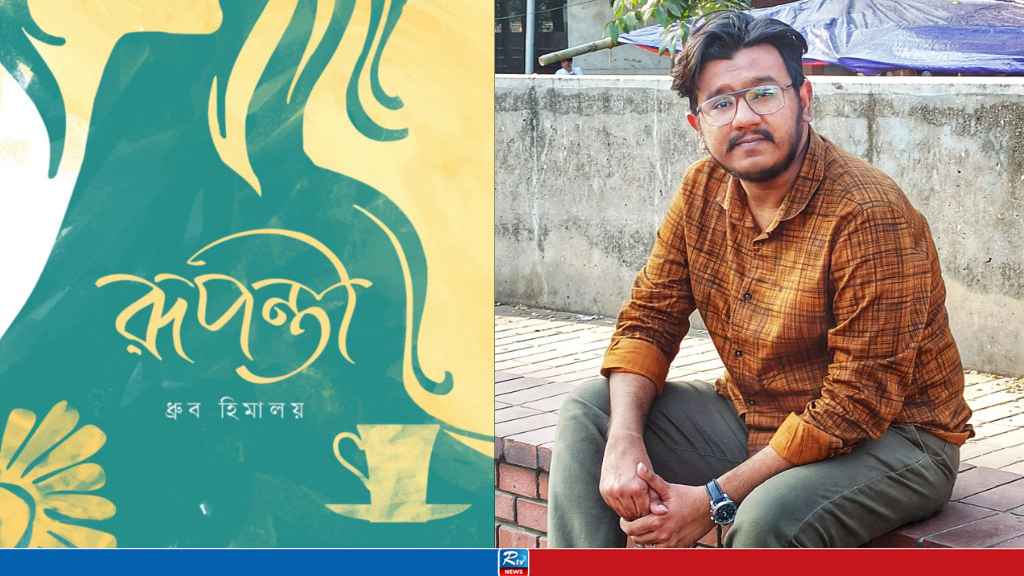 ধ্রুব হিমালয়ের নতুন গল্পগ্রন্থ ‘রূপন্তী’