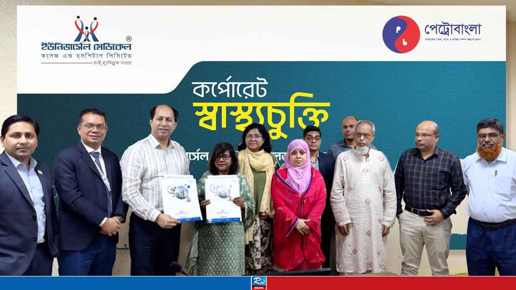 ইউনিভার্সেল মেডিকেল কলেজ হাসপাতাল ও পেট্রোবাংলার মধ্যে স্বাস্থ্যচুক্তি