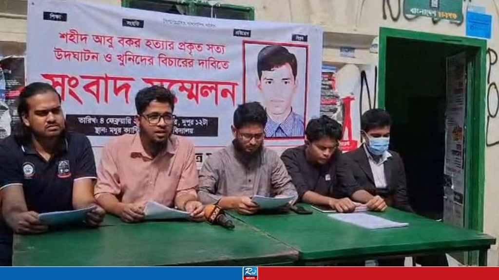 ঢাবির শহীদ আবু বকর হত্যা মামলা রিওপেনিং চায় বিপ্লবী ছাত্র পরিষদ