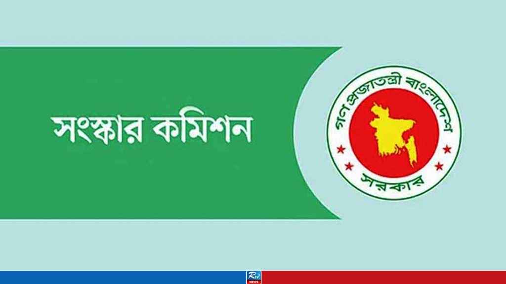 ৬ সংস্কার কমিশনের পূর্ণাঙ্গ প্রতিবেদন প্রকাশ