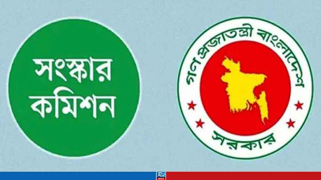 ৬ সংস্কার কমিশনের পূর্ণাঙ্গ প্রতিবেদন প্রকাশ আজ