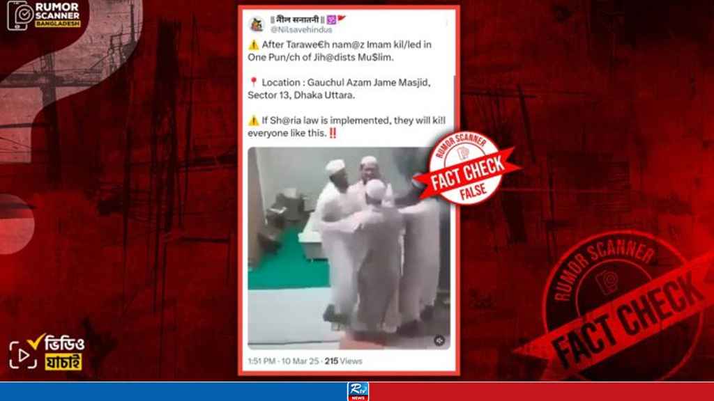 মসজিদে ঘুষি মেরে ইমামকে হত্যার দাবিটি মিথ্যা