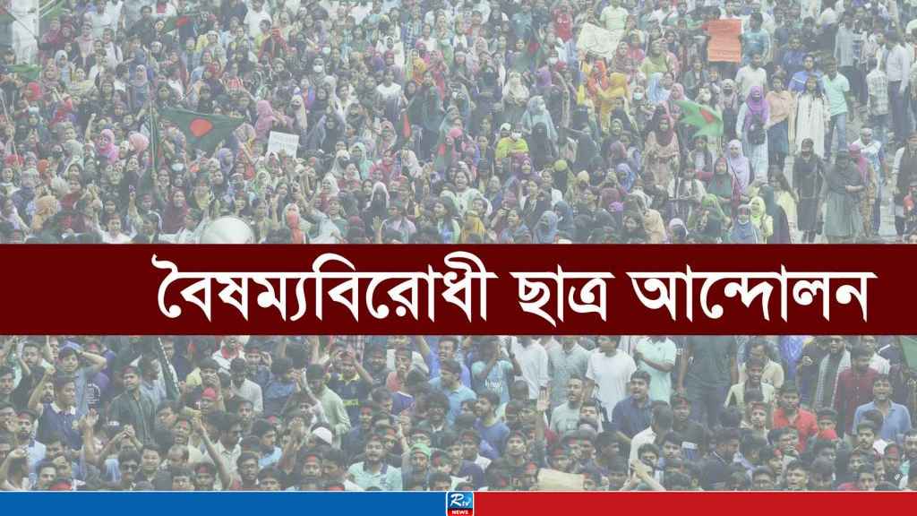 বৈষম্যবিরোধী ছাত্র আন্দোলন থেকে ৪ জনকে বহিষ্কার