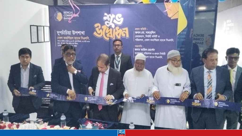 দুপচাঁচিয়ায় বেঙ্গল কমার্শিয়াল ব্যাংকের উপশাখার উদ্বোধন 