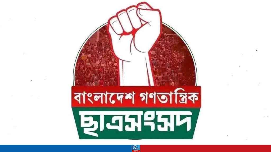 হিযবুত তাহ্‌রীরের কর্মসূচি ঘিরে বিক্ষোভ মিছিলের ডাক গণতান্ত্রিক ছাত্রসংসদের