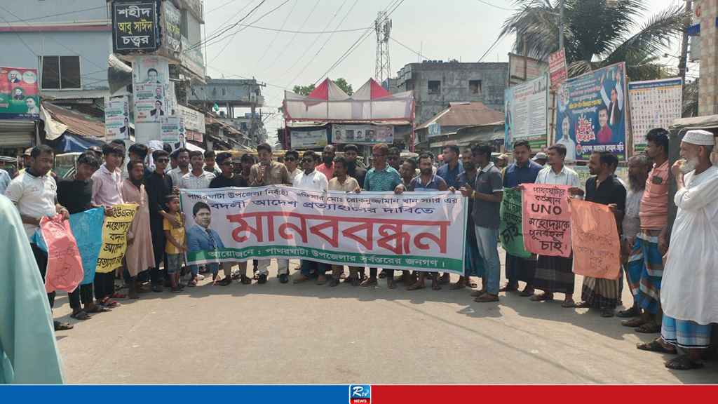 পাথরঘাটায় ইউএনওকে বদলির আদেশ, প্রত্যাহারের দাবিতে সড়ক অবরোধ 