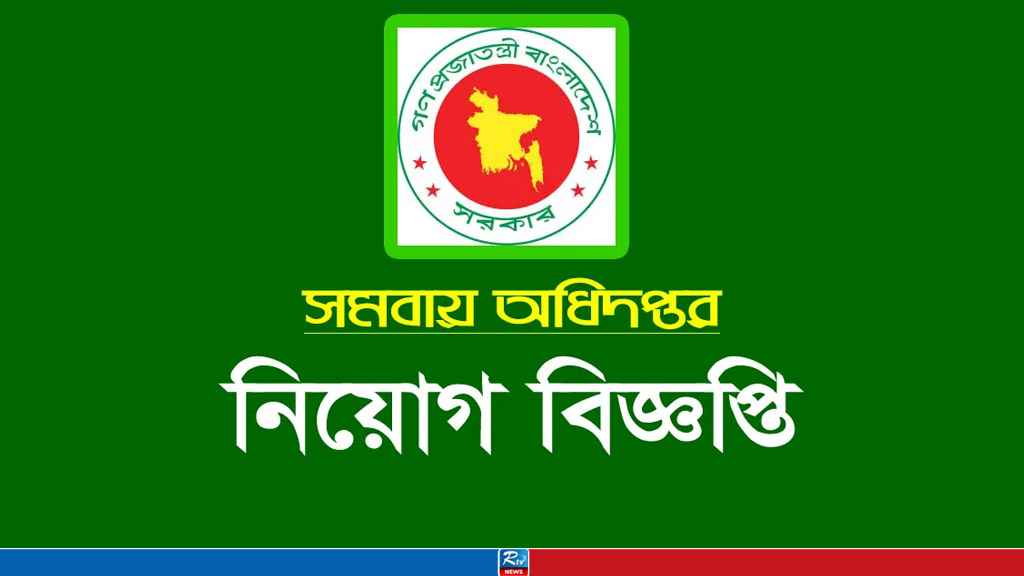 ৫১১ পদে জনবল নিয়োগ দেবে সমবায় অধিদপ্তর