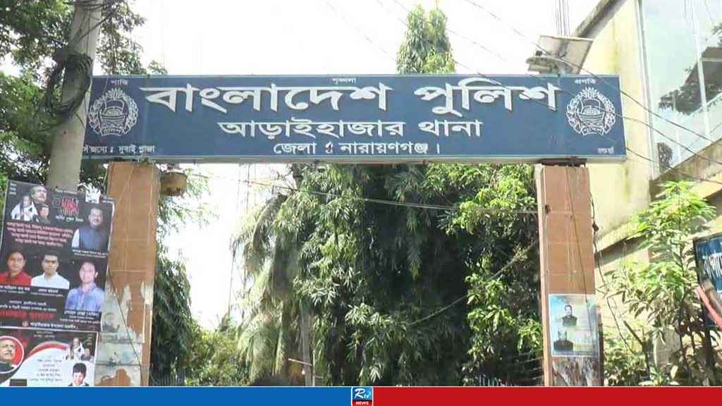 আড়াইহাজার থানার ওসির বিরুদ্ধে স্বরাষ্ট্র মন্ত্রণালয়ে অভিযোগ