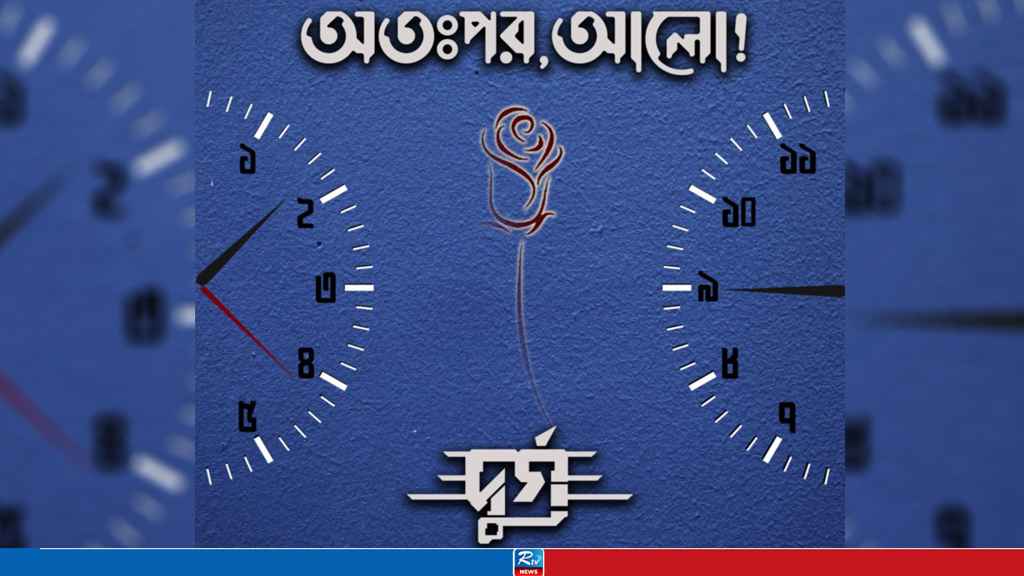 সাত গানে এক কিশোরের গল্প: দুর্গ ব্যান্ডের প্রথম অ্যালবাম ‘অতঃপর, আলো!’