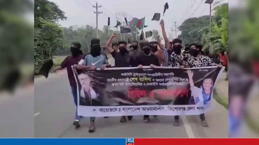কিশোরগঞ্জে মুখে কালো কাপড় বেঁধে আ.লীগের মিছিল