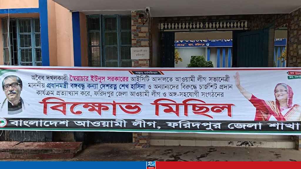 ফরিদপুরে মধ্যরাতে আওয়ামী লীগের ঝটিকা মিছিল, গ্রেপ্তার ৮