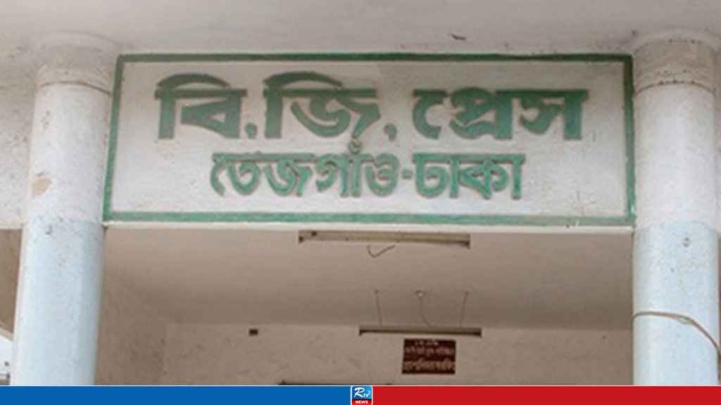 প্রশ্নফাঁস ঠেকাতে বিজি প্রেসে প্রশ্নপত্র ছাপানো বন্ধের সিদ্ধান্ত 
