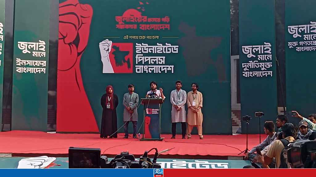 জুলাই অভ্যুত্থানের চেতনা নিয়ে নতুন রাজনৈতিক প্ল্যাটফর্মের আত্মপ্রকাশ
