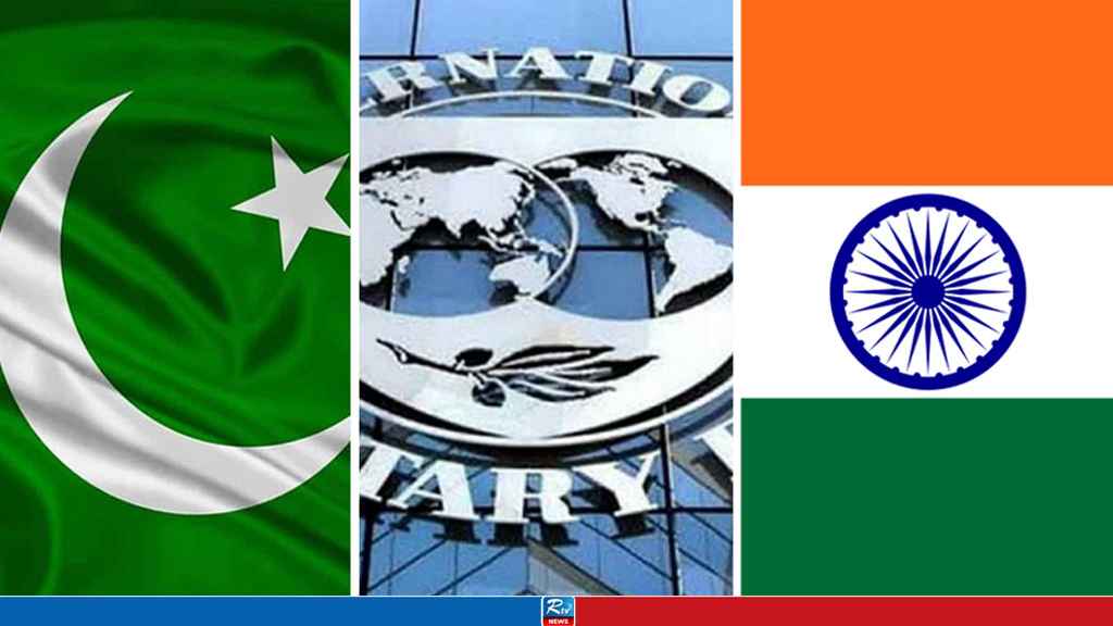 পাকিস্তানকে ১ বিলিয়ন ডলার দিচ্ছে আইএমএফ, হতবাক ভারত
