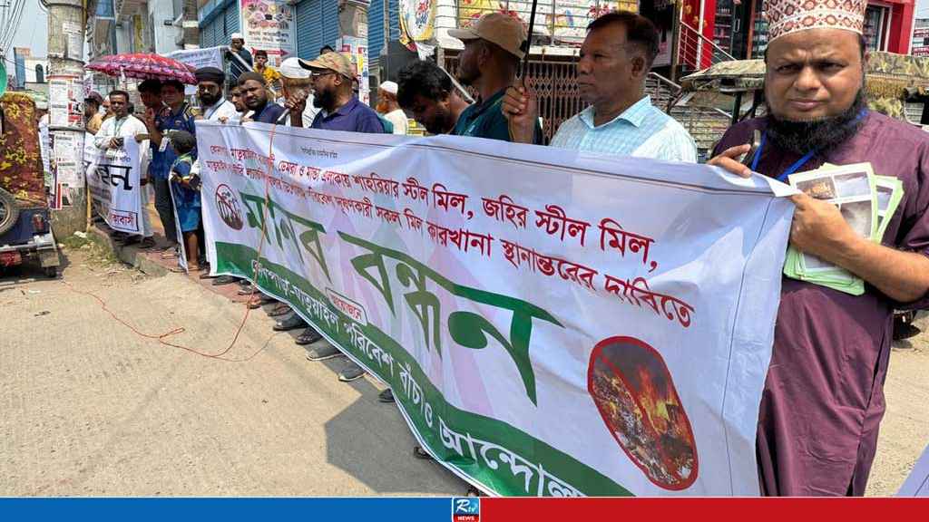 বিষাক্ত ধোঁয়া ও বর্জ্য থেকে বাঁচাতে ডেমরা-কোনাপাড়াবাসির মানববন্ধন