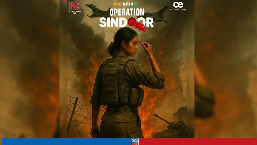 ‘অপারেশন সিঁদুর’ সিনেমার ঘোষণা দিয়ে পোস্টার প্রকাশ, তোপের মুখে নির্মাতারা