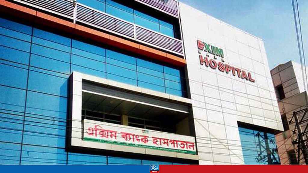 এক্সিম ব্যাংক হাসপাতালে চাকরি, আবেদন করুন সময় থাকতেই