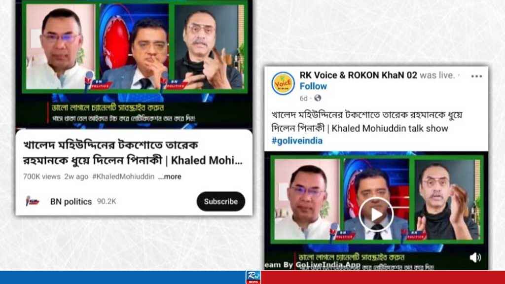 খালেদ মুহিউদ্দীন-তারেক রহমান-পিনাকী ভট্টাচার্যের ভিডিওটি আসল নয়