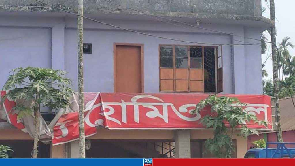 হোমিও চিকিৎসালয়ে রোগীকে যৌন হয়রানির অভিযোগ