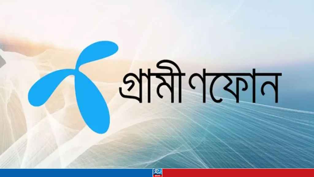 গ্রামীণফোন ব্যবহারকারীদের জন্য সুখবর
