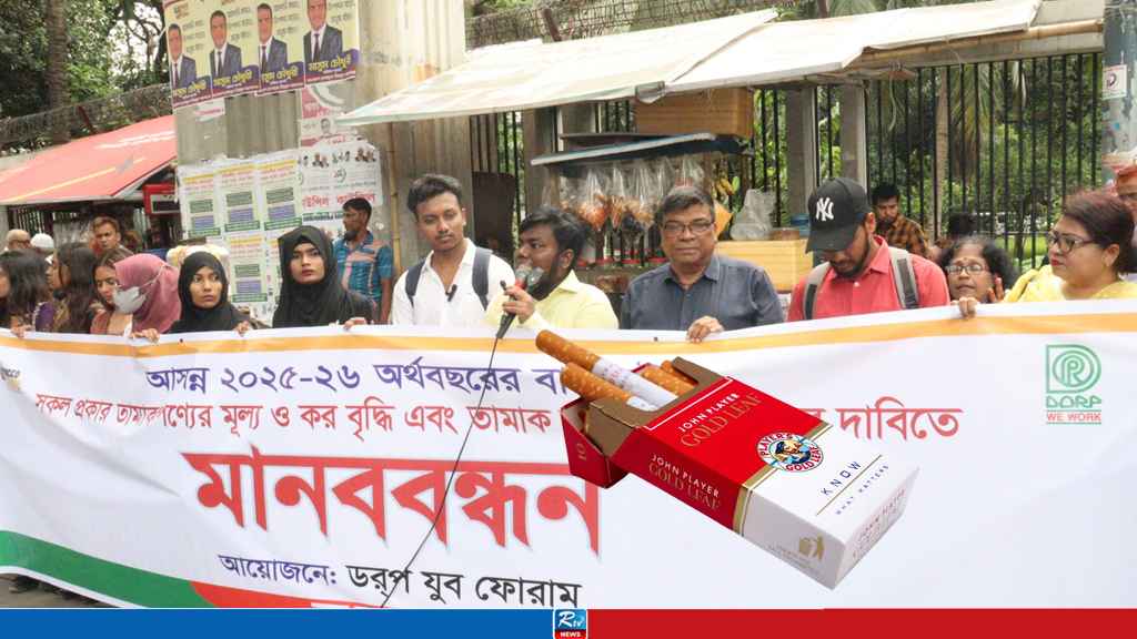 সিগারেটের দাম সর্বনিম্ন ৯০ টাকা করার দাবিতে মানববন্ধন