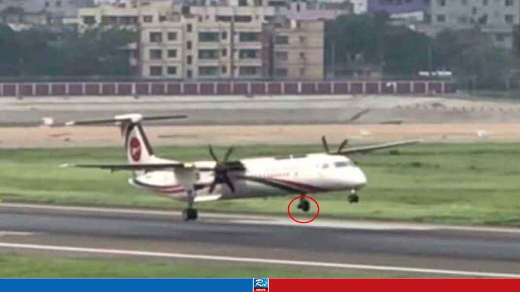 বিমানের চাকা খুলে যাওয়ার ঘটনায় তদন্ত কমিটি