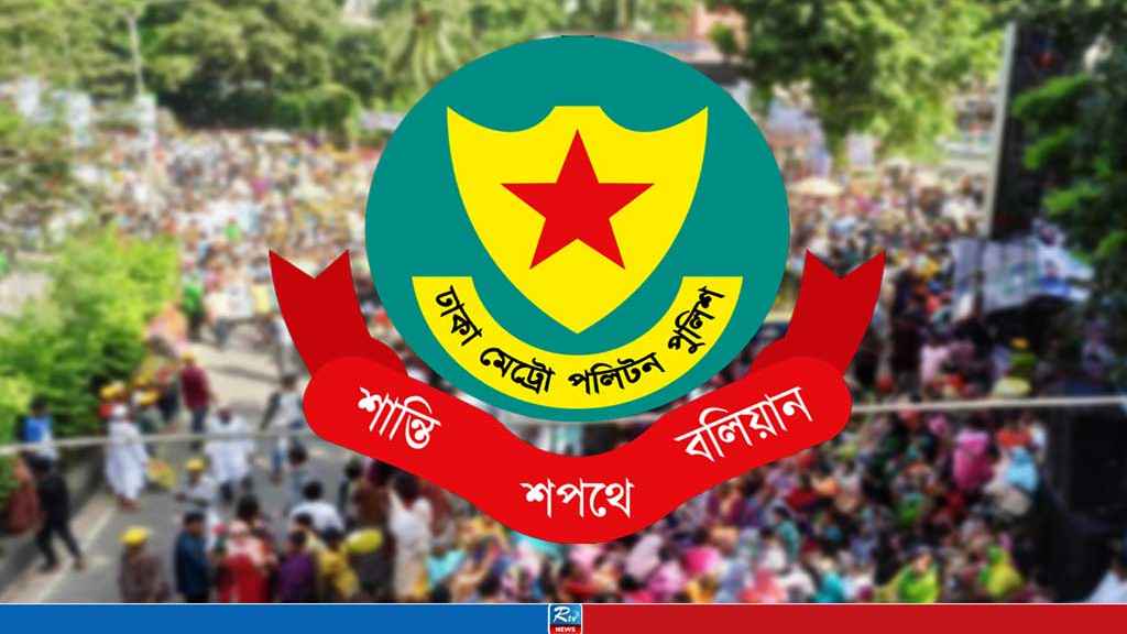 রাজধানীতে সভা-সমাবেশ নিয়ে ডিএমপির নতুন নির্দেশনা