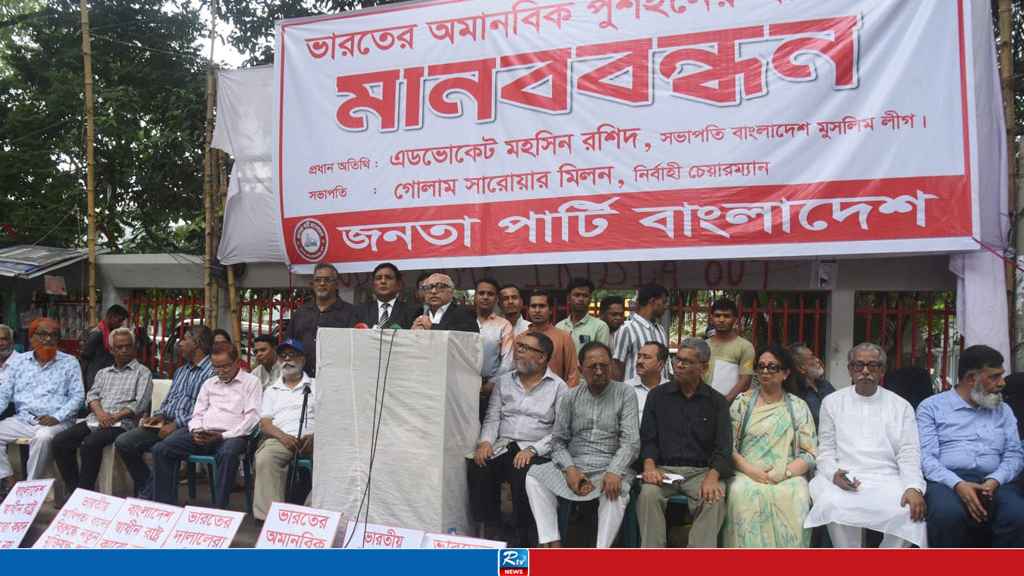 ভারতের ট্রানজিট সুবিধা স্থগিত করুন: জনতা পার্টি