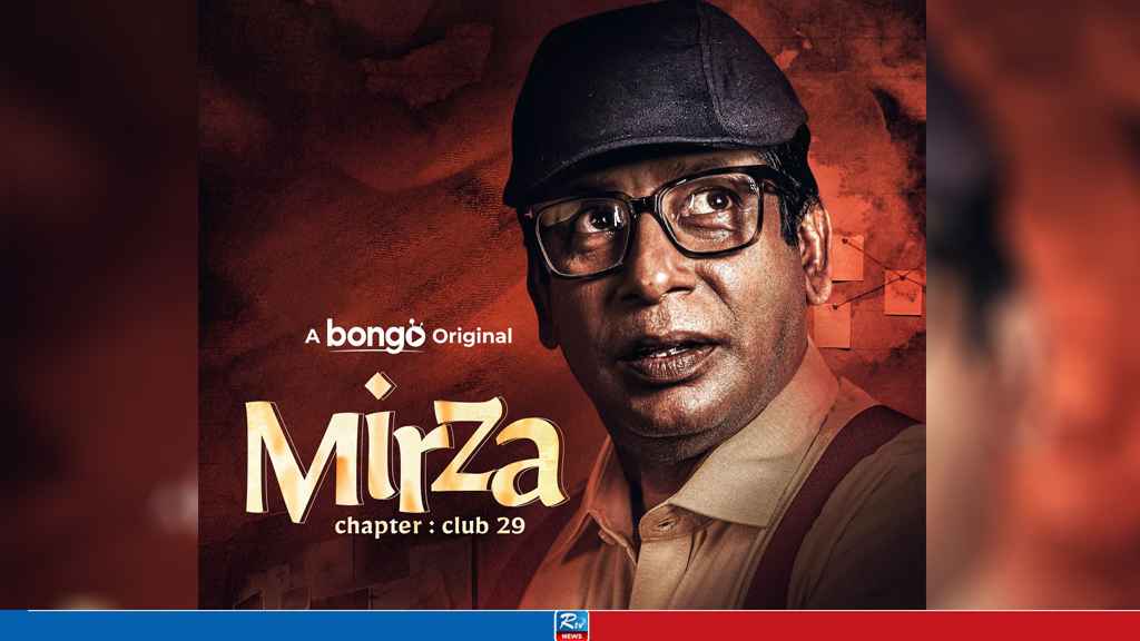 মির্জা: ভয়ংকর মাফিয়া, সন্দেহপ্রবণ পুলিশ ও ভয়াবহ কিছু সত্য