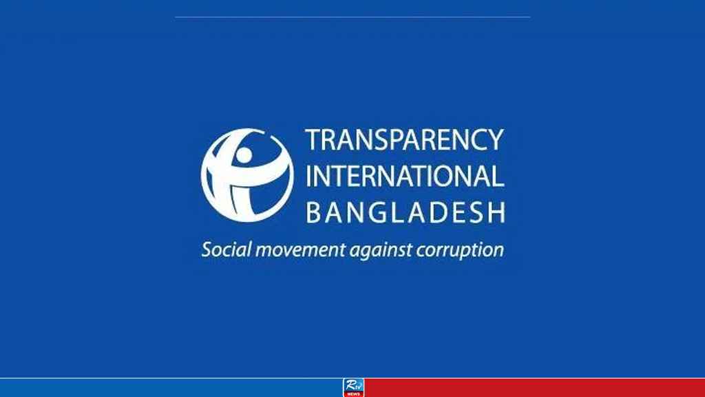ইউকেতে পাচার হওয়া সম্পদ জব্দের প্রথম পদক্ষেপে টিআইবির সাধুবাদ