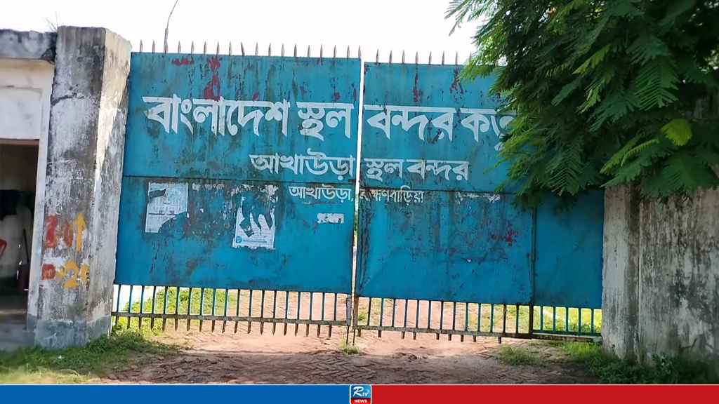 এনবিআরের শাটডাউন প্রত্যাহার, আখাউড়া স্থলবন্দরে আমদানি-রপ্তানি শুরু