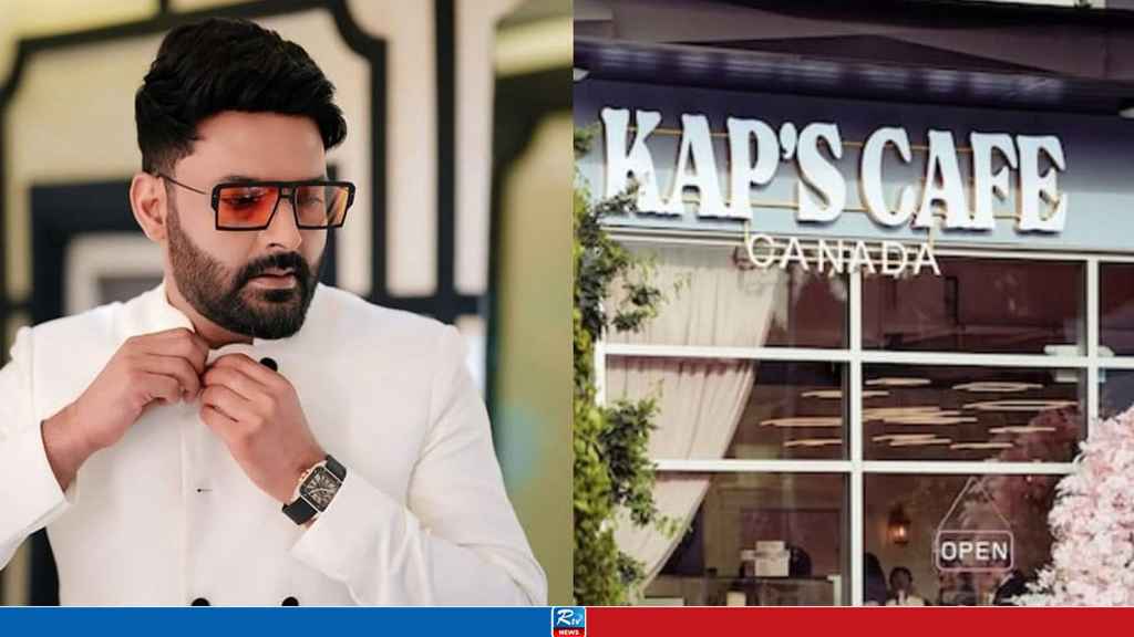 কপিল শর্মার ক্যাফেতে বন্দুকধারীদের হামলা, অতঃপর...