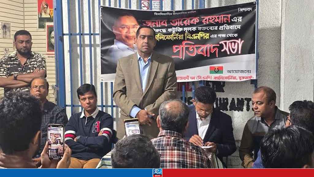 তারেক রহমানকে নিয়ে কটূক্তির প্রতিবাদে ক্যালিফোর্নিয়া বিএনপির বিক্ষোভ-সমাবেশ