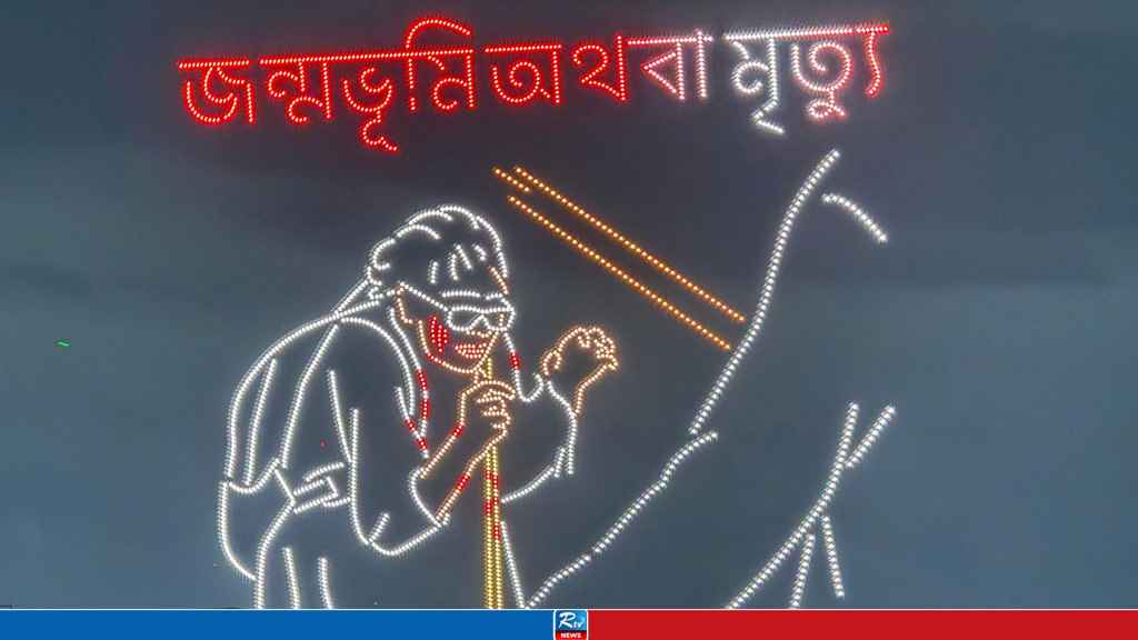 জুলাইয়ের নারীদের শ্রদ্ধায় ঢাবিতে অনন্য ড্রোন শো