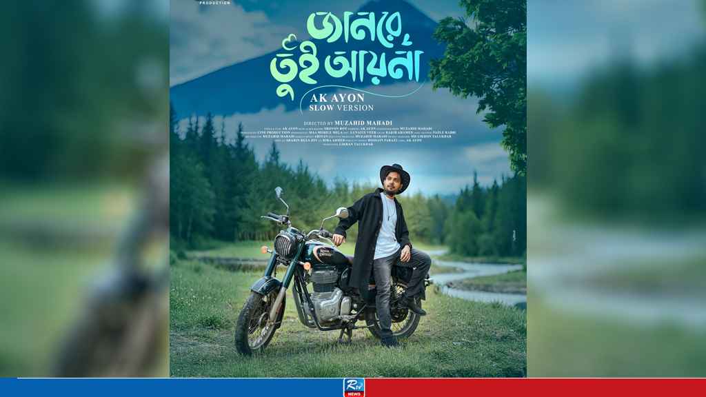 প্রকাশ্যে ‘জানরে তুই আয়না’