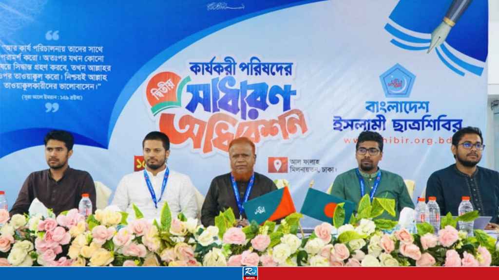 ছাত্রশিবিরের কেন্দ্রীয় কার্যকরী পরিষদ ও সেক্রেটারিয়েট পুনর্গঠন