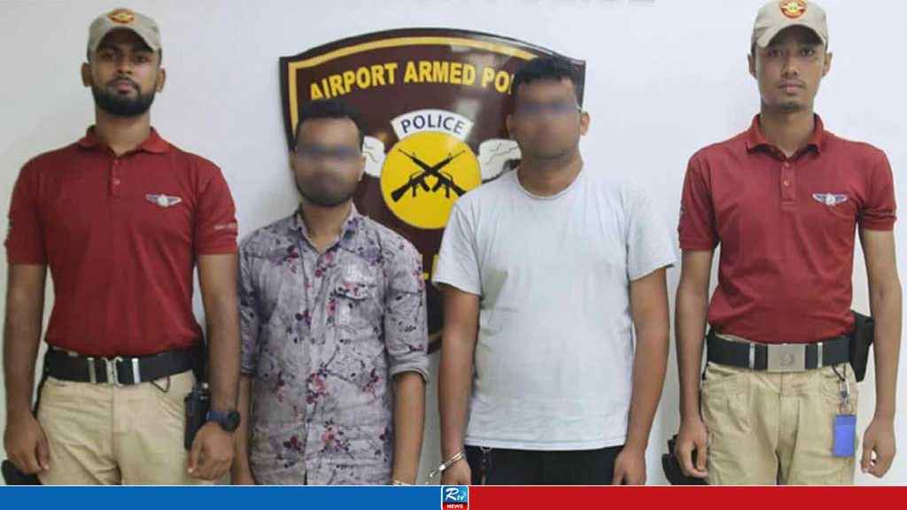 শাহজালালে দুই কোটি টাকার সোনাসহ আটক ২