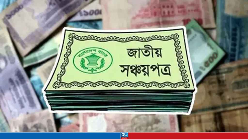 সঞ্চয়পত্র নিয়ে সুসংবাদ দিল সরকার