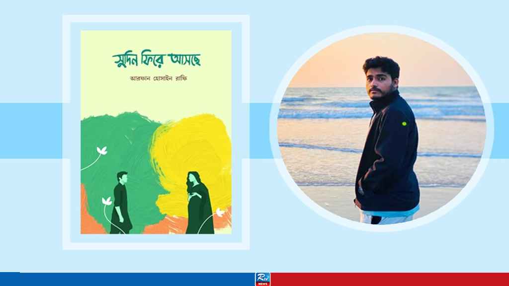 আসছে আরফান হোসাইন রাফির প্রথম কাব্যগ্রন্থ