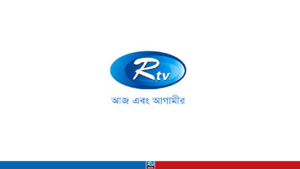 আরটিভিতে চাকরির সুযোগ