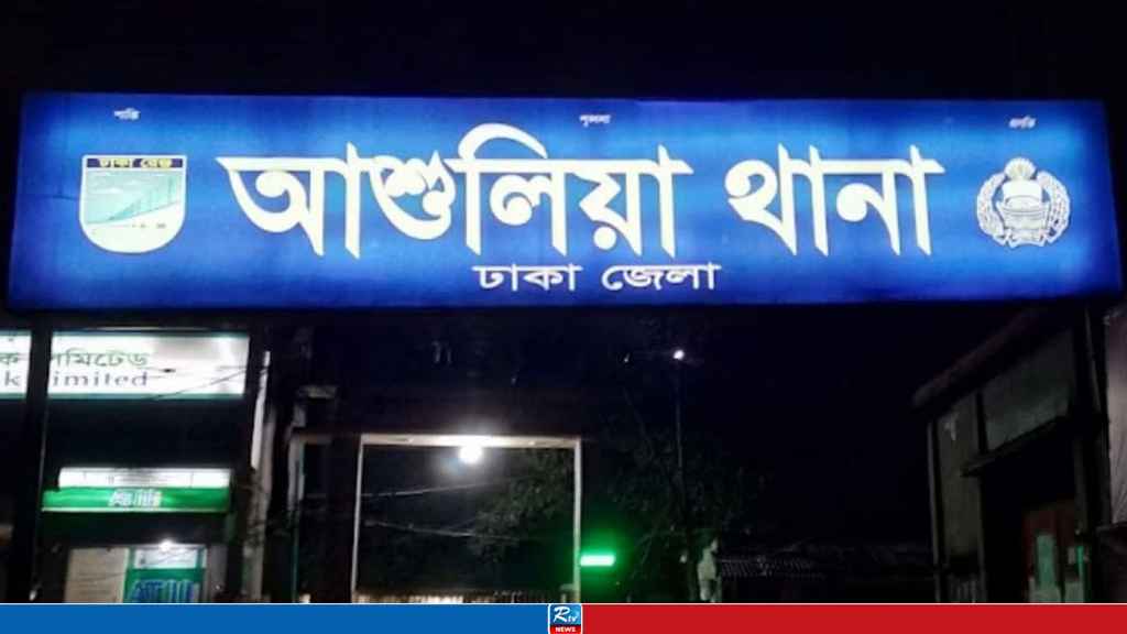 আশুলিয়ায় অষ্টম শ্রেণির ছাত্রীকে দোকানে আটকে পালাক্রমে ধর্ষণ, অতঃপর...