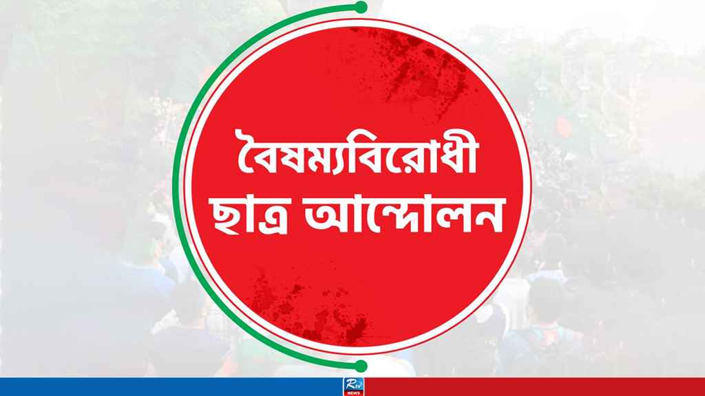 বৈষম্যবিরোধী ছাত্র আন্দোলনের ৩ নেতা বহিষ্কার