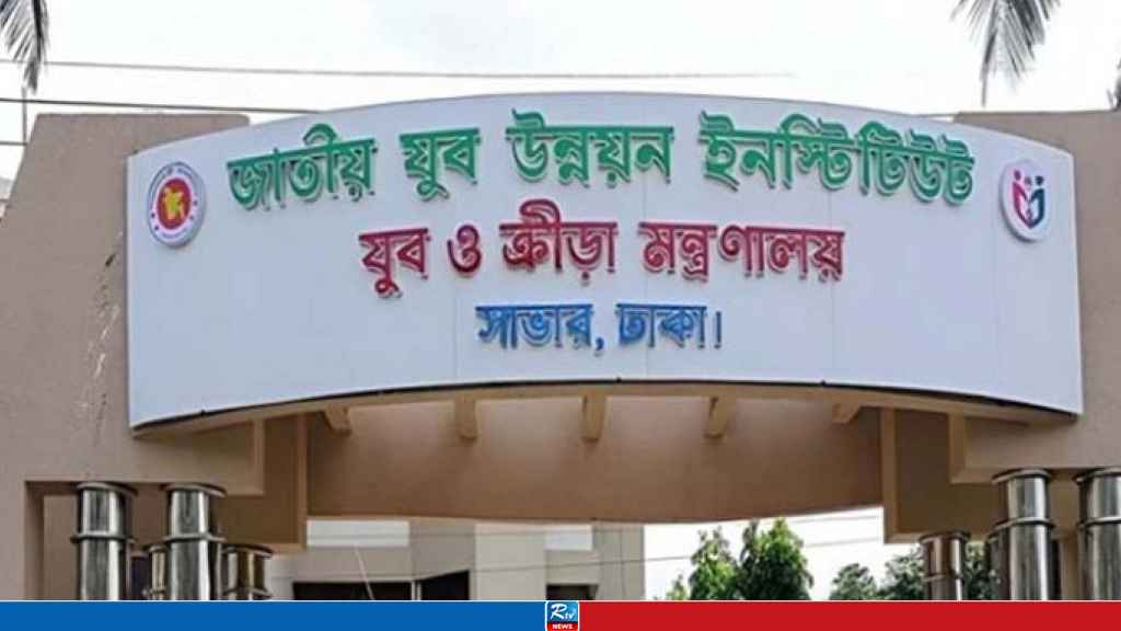 যুব উন্নয়ন ইনস্টিটিউটে চাকরির সুযোগ
