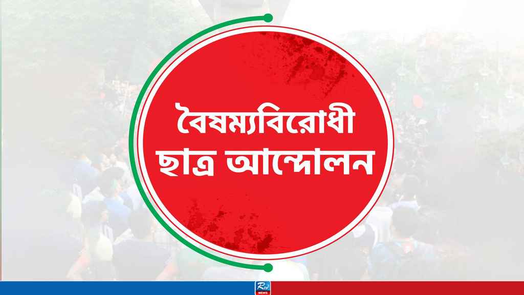 সারাদেশের বৈষম্যবিরোধীদের কমিটির স্থগিত
