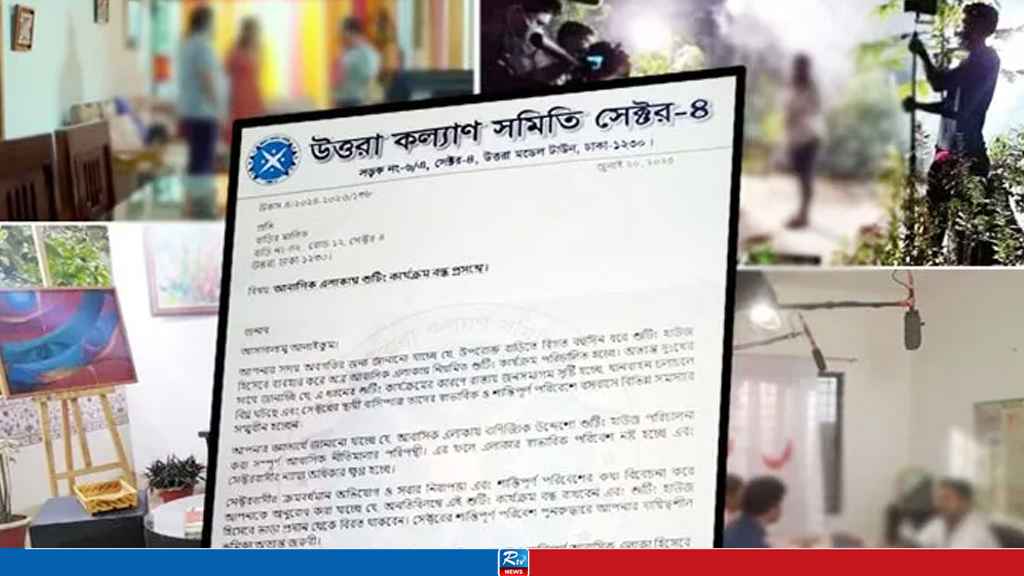 শর্ত মেনে করতে হবে উত্তরায় শুটিং