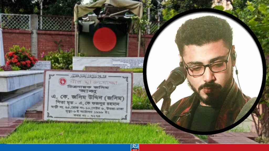 মাত্র ৩৬ বছর বয়সে না ফেরার দেশে পাড়ি জমালেন জসীমপুত্র, বাবার কবরেই দাফন সম্পন্ন