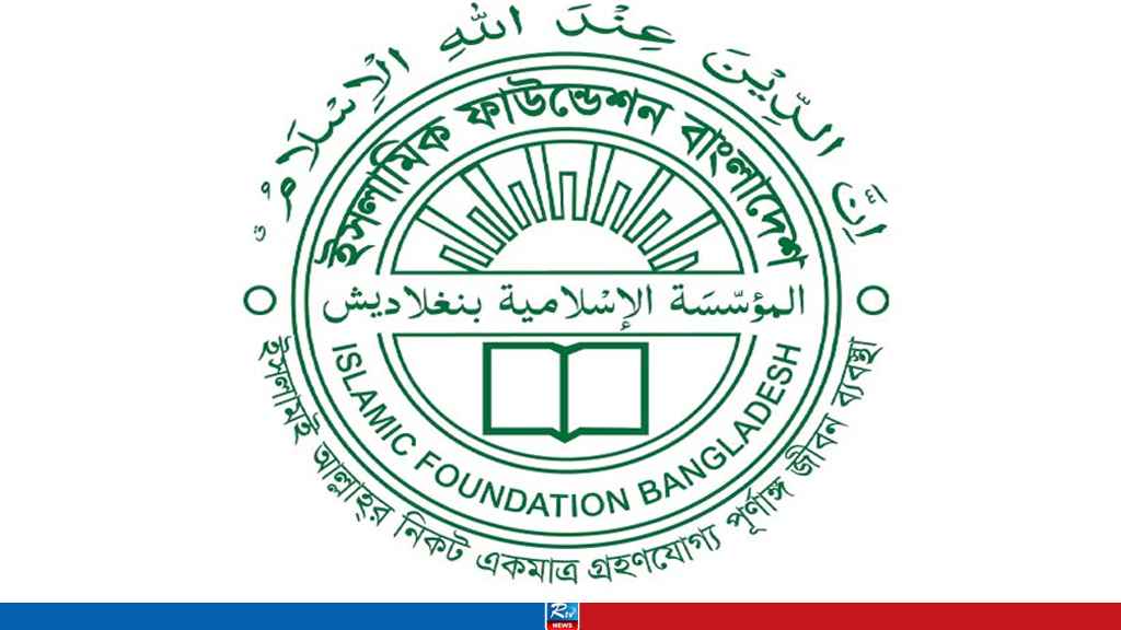 ইসলামিক ফাউন্ডেশন